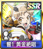 響1 黄金絶唱