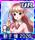 新子 憧 2026