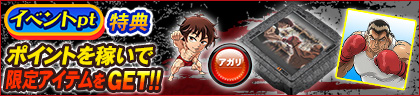 イベントpt特典 ポイントを稼いでコラボアイテムをGET‼