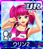 ウリン2