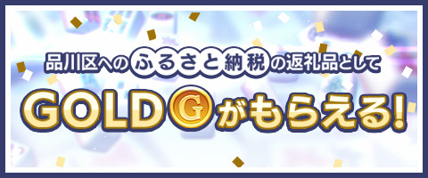 品川区へのふるさと納税の返礼品としてGOOLDがもらえる！
