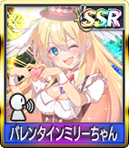 バレンタインミリーちゃん