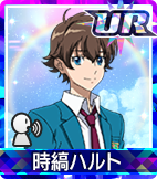 時縞ハルト