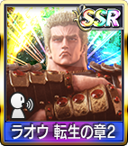 ラオウ 転生の章2