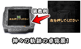 神々の軌跡の卓背景1