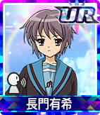長門有希