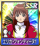 	エリカ・フォンティーヌ	