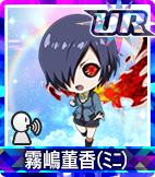 霧嶋董香(ﾐﾆ)