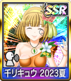 	千リキュウ 2023夏	