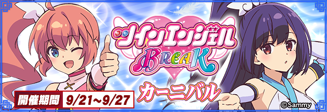 ツインエンジェルBREAKカーニバル