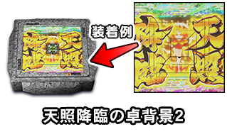 天照降臨の卓背景2