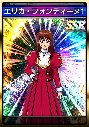 エリカ・フォンティーヌ1