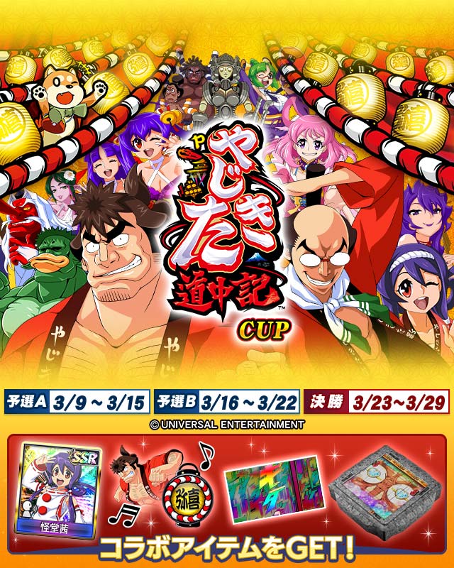 Pやじきた道中記CUP