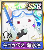 	キュウべえ 海水浴　