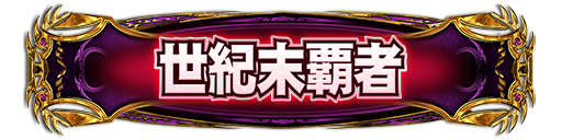 ラオウグループ所属　報酬