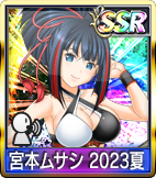 	宮本ムサシ 2023夏	