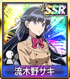 流木野サキ