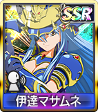 伊達マサムネ