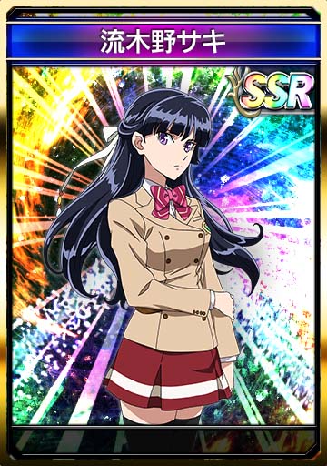 流木野サキ