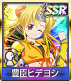 豊臣ヒデヨシ