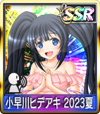 	小早川ヒデアキ 2023夏	