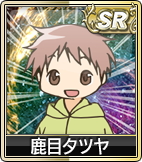鹿目タツヤ