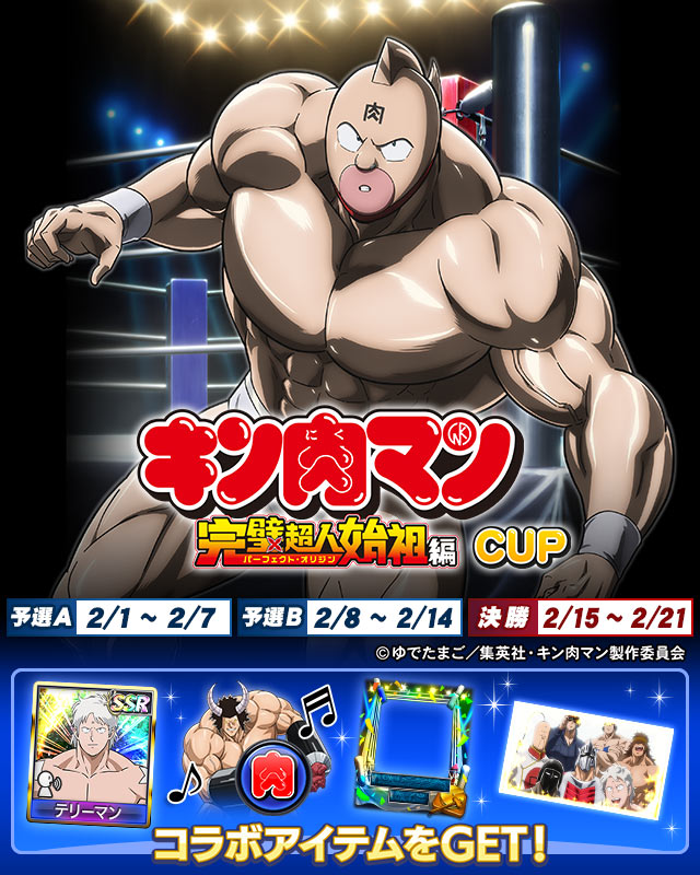 『キン肉マン』完璧超人始祖編CUP 