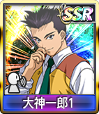 大神一郎1