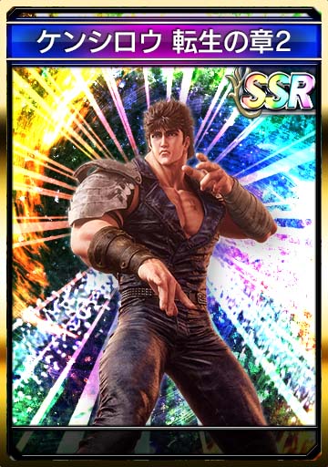 ケンシロウ 転生の章2