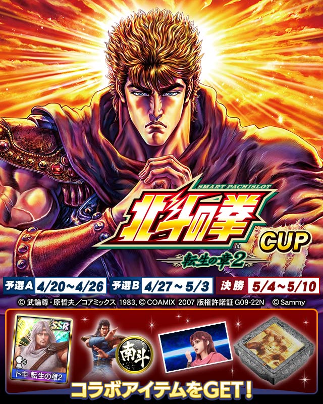 スマスロ 北斗の拳 転生の章2 CUP