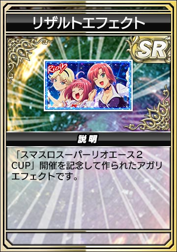 リザルトエフェクト