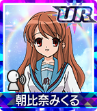 朝比奈みくる