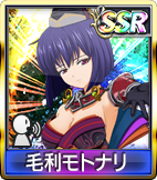 	毛利モトナリ	