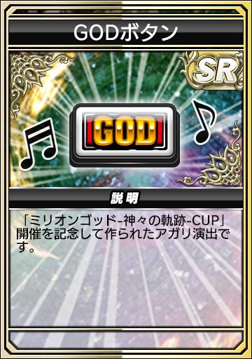 GODボタン