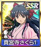 真宮寺さくら1