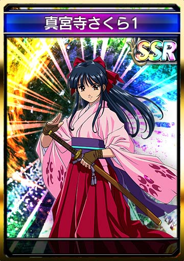 真宮寺さくら1