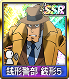 銭形警部 銭形5