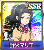 野火マリエ