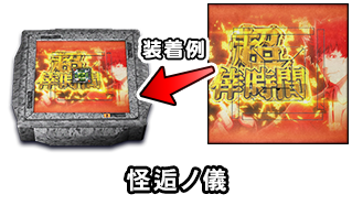 邂逅ノ儀
