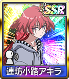 連坊小路アキラ