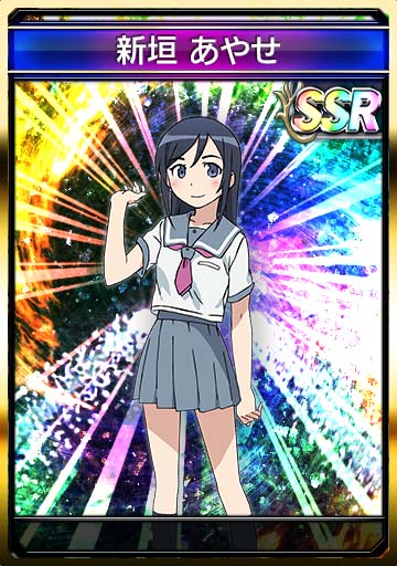 新垣 あやせ