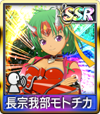 	長宗我部モトチカ	