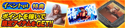 イベントpt特典 ポイントを稼いでコラボアイテムをGET‼