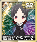 四宮かぐや(ﾐﾆ)2
