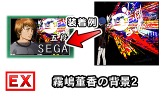 霧嶋董香の背景2