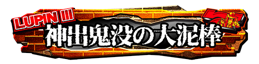 ルパン三世グループ所属　報酬