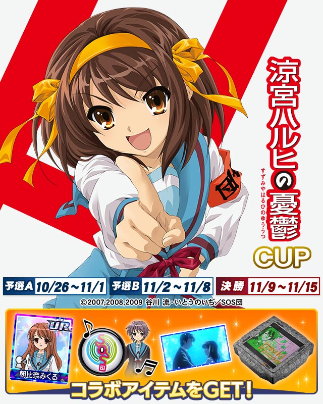 涼宮ハルヒの憂鬱CUP​