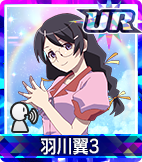 羽川翼3