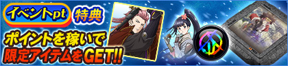 イベントpt特典 ポイントを稼いでコラボアイテムをGET‼