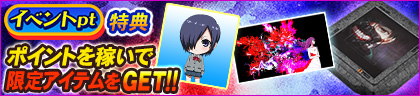 イベントpt特典 ポイントを稼いでコラボアイテムをGET‼